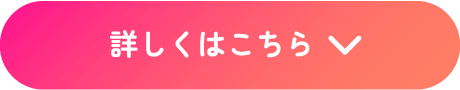 詳しくはこちら
