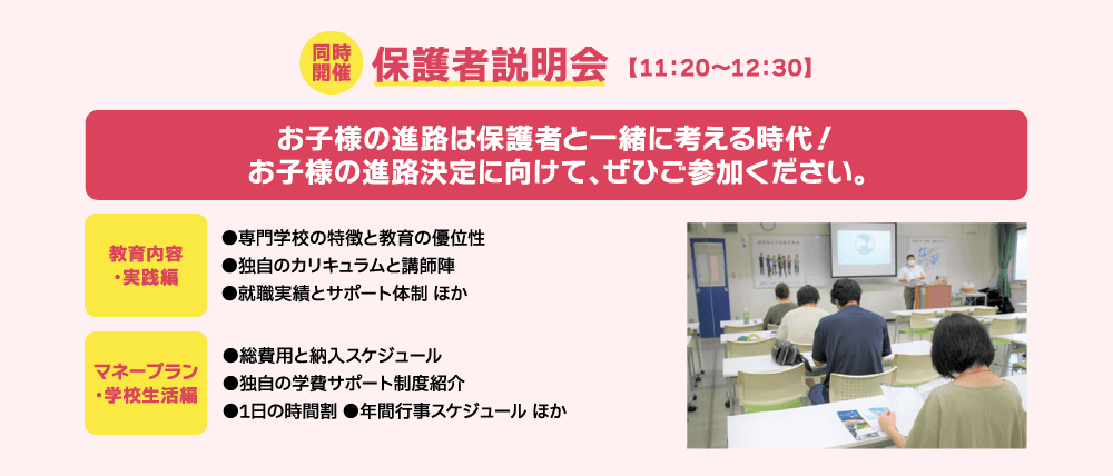 同時開催 保護者説明会