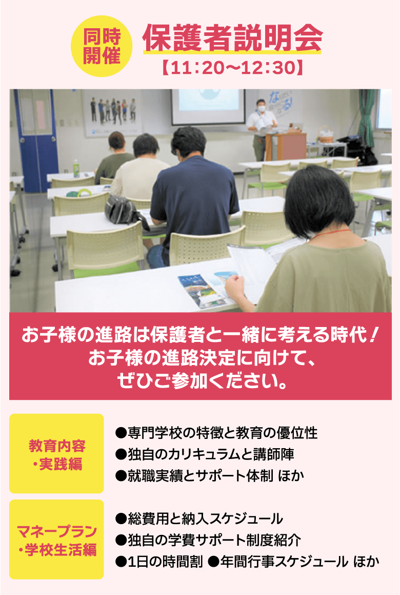 同時開催 保護者説明会