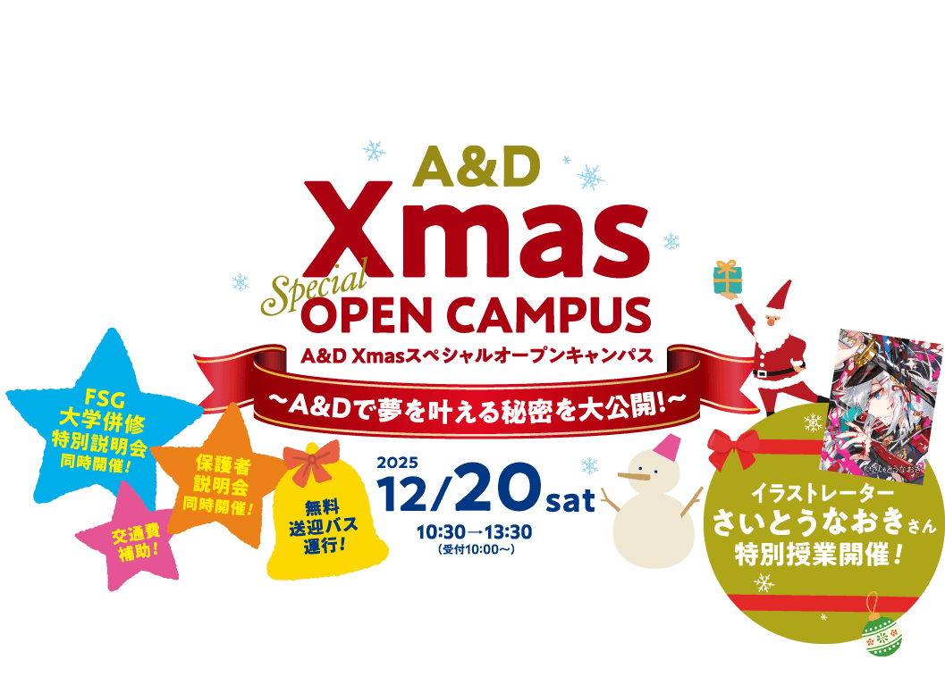 A&D Xmasスペシャルオープンキャンパス〜A&Dで夢を叶える秘密を大公開！〜
