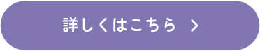 詳しくはこちら