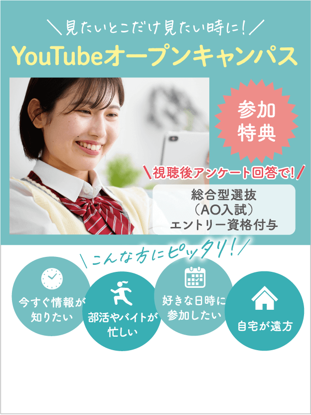 YouTubeオープンキャンパス