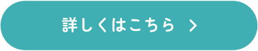 詳しくはこちら