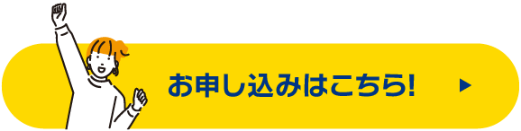 お申し込みはこちら!