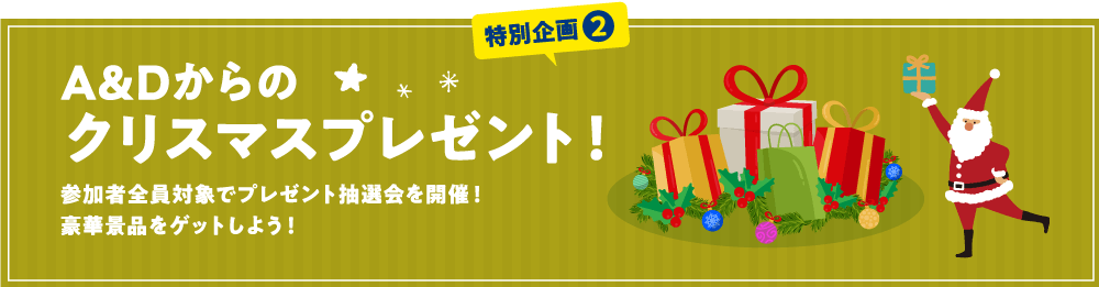 A&Dからのクリスマスプレゼント!