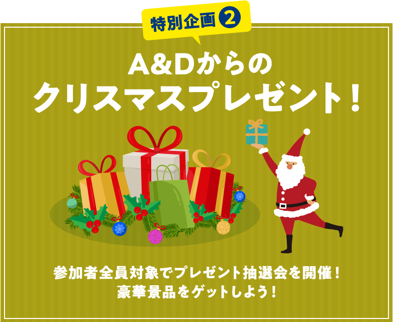 A&Dからのクリスマスプレゼント!