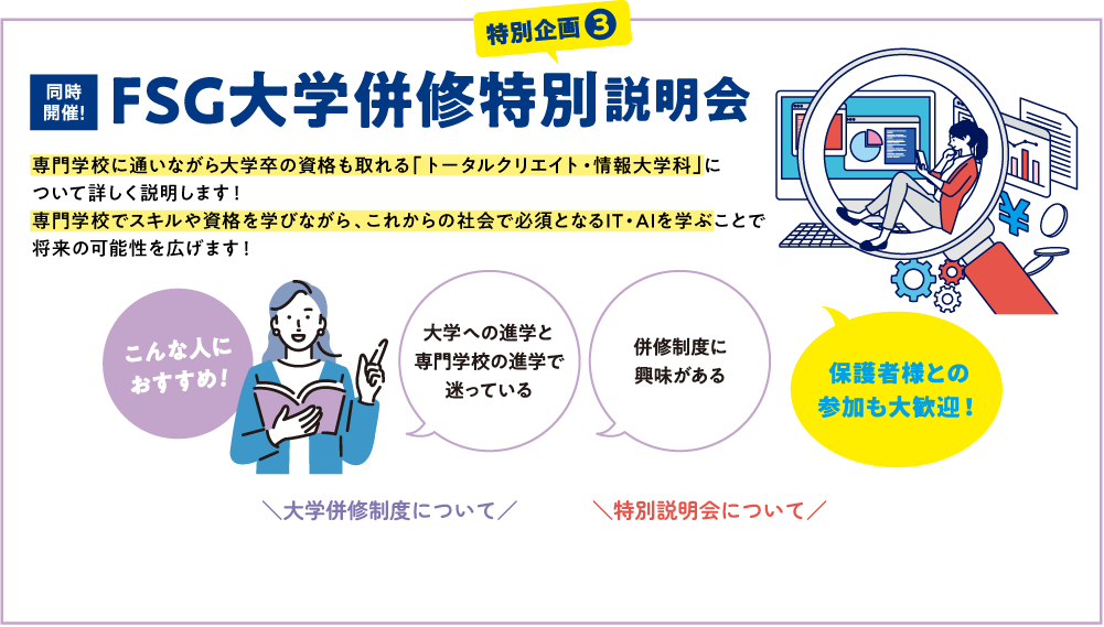 FSG大学併修特別説明会