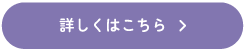 詳しくはこちら
