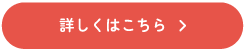 詳しくはこちら