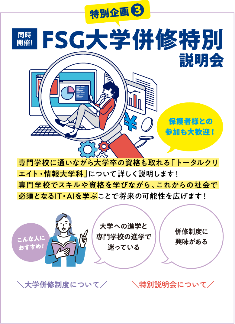 FSG大学併修特別説明会