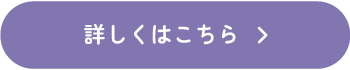 詳しくはこちら