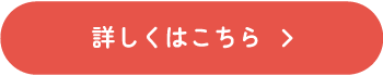 詳しくはこちら