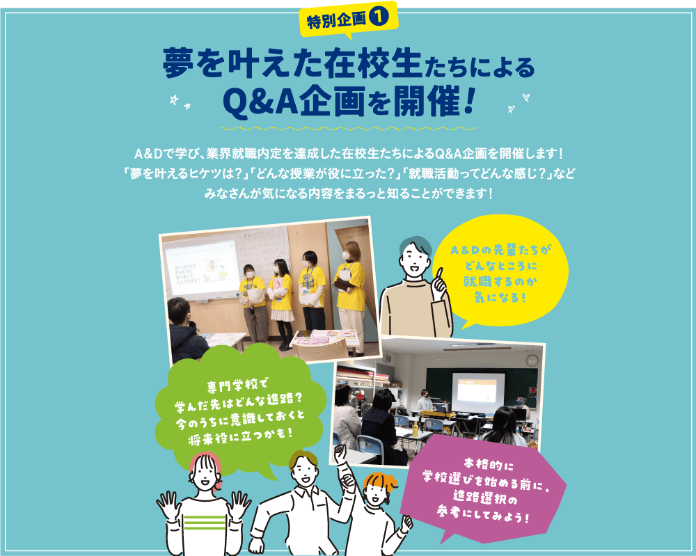 特別企画！夢を叶えた在校生たちによるQ&A企画を開催！