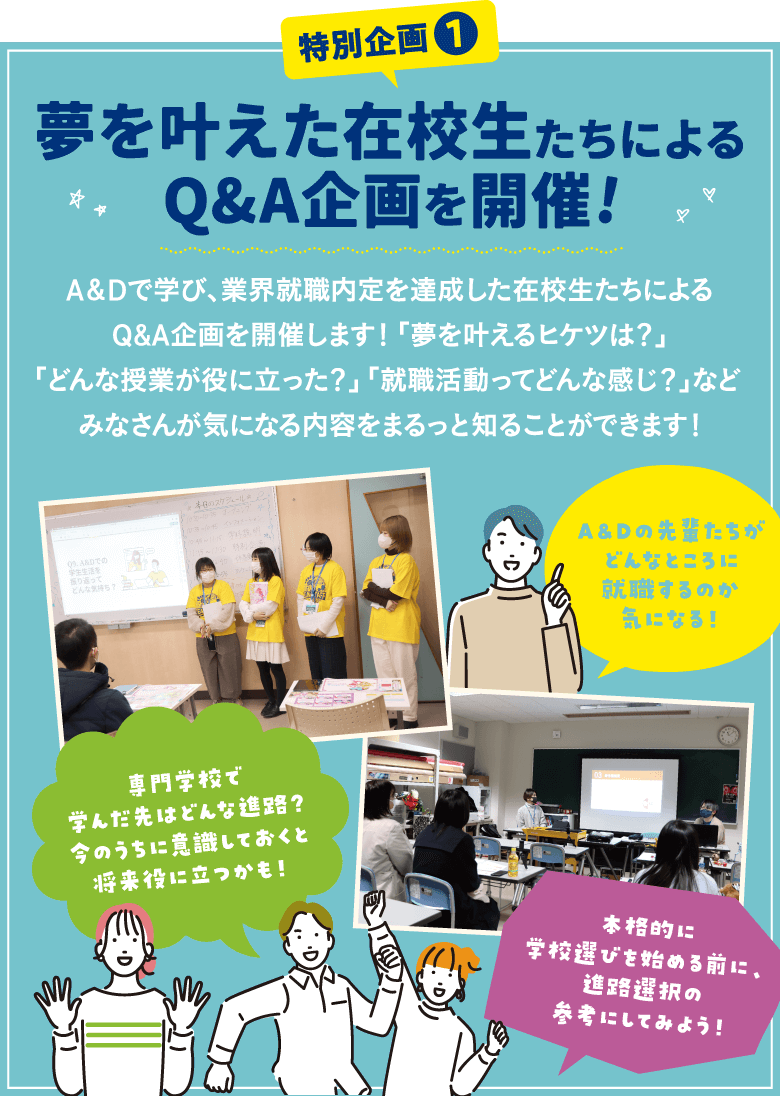 特別企画！夢を叶えた在校生たちによるQ&A企画を開催！