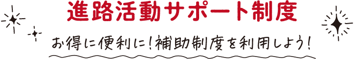 進路活動サポート制度
