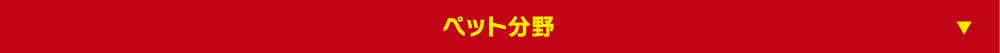 ペット分野