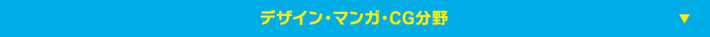 デザイン・マンガ・CG分野