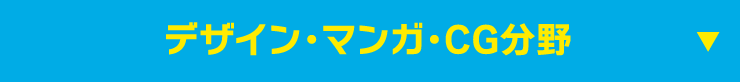デザイン・マンガ・CG分野