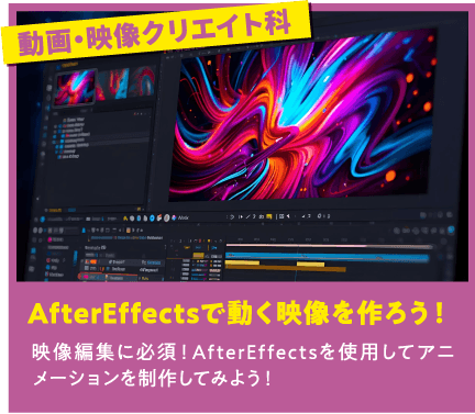 動画・映像クリエイト科