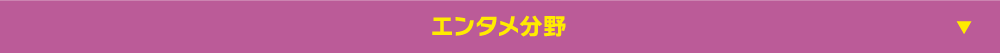 エンタメ分野
