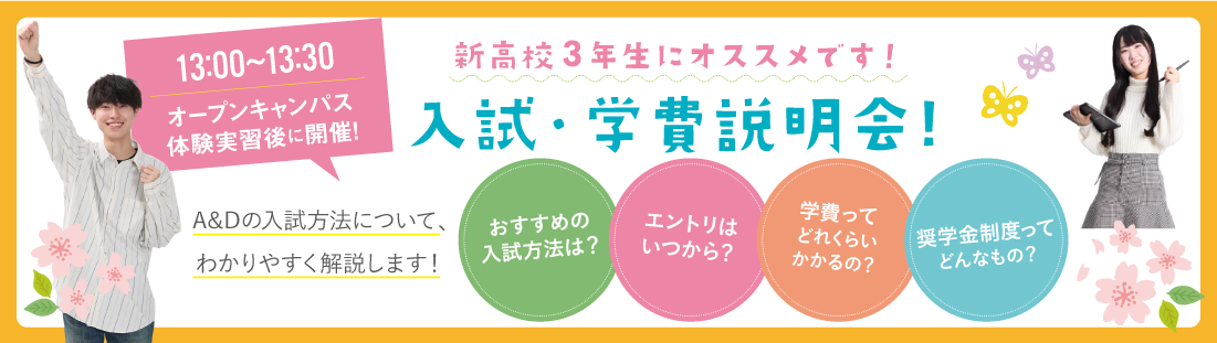 A&Dの入試説明会