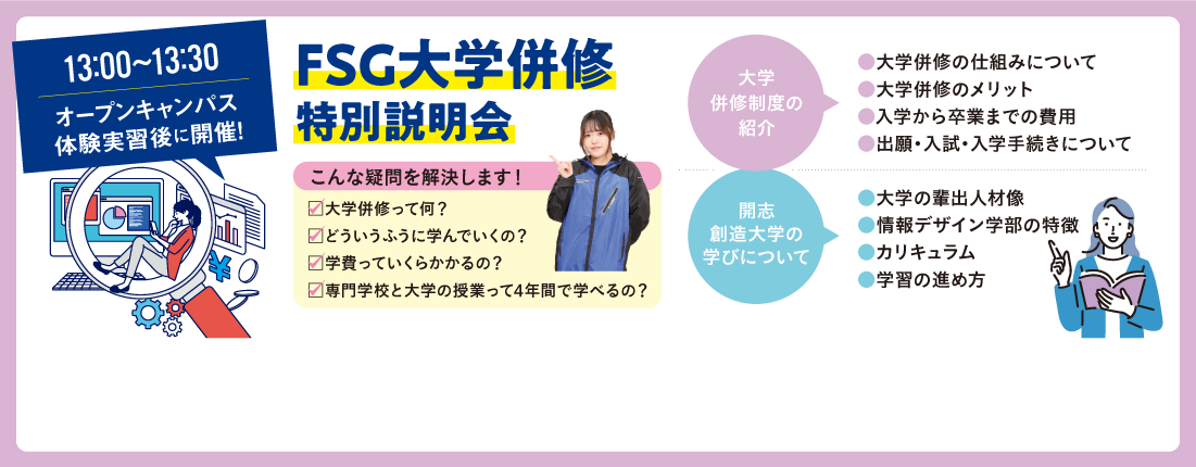 FSG大学併修特別説明会