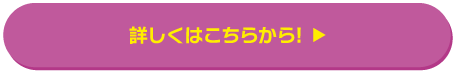 詳しくはこちら