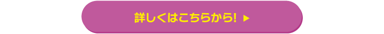 詳しくはこちら