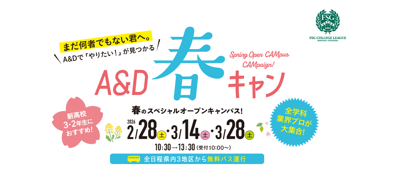 A&D 春のスペシャルオープンキャンパス