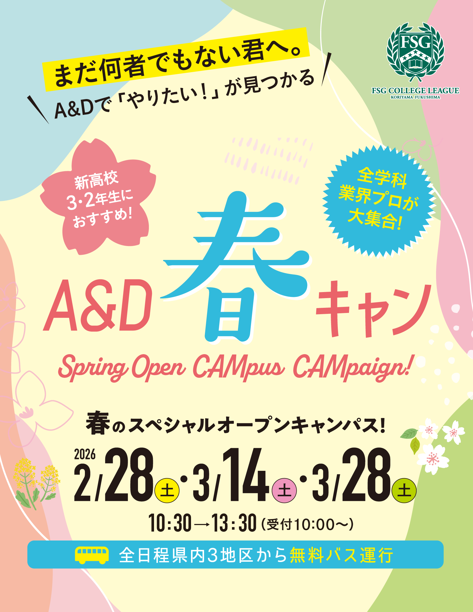 A&D 春のスペシャルオープンキャンパス