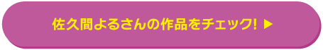 佐久間よるさんの作品をチェック！