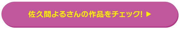 佐久間よるさんの作品をチェック