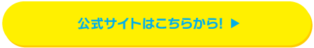 公式サイトはこちらから!