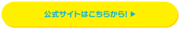 公式サイトはこちらから!