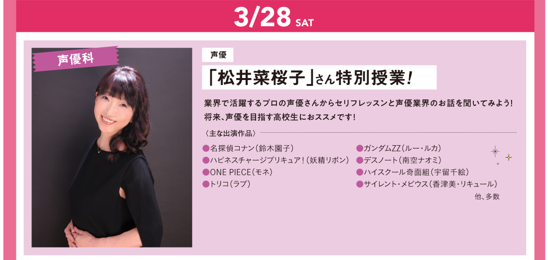声優「松井菜桜子」さん特別授業！