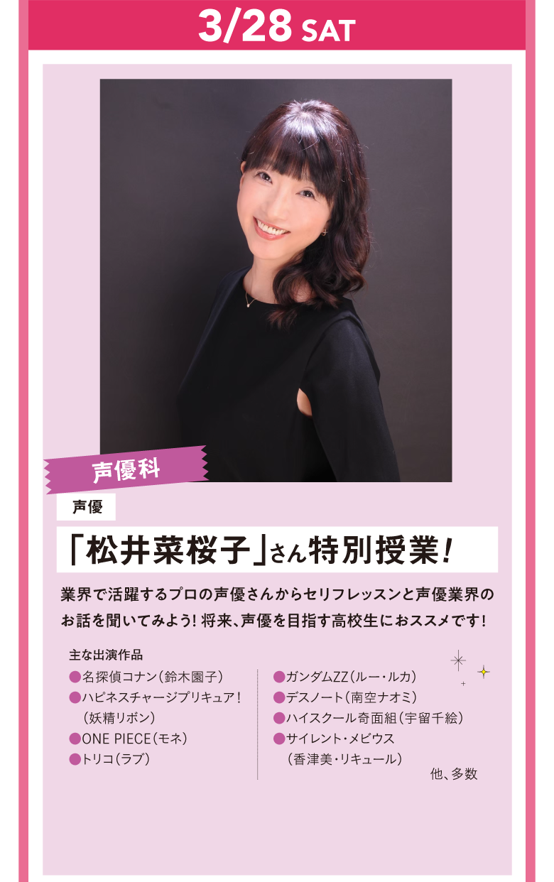 声優「松井菜桜子」さん特別授業！