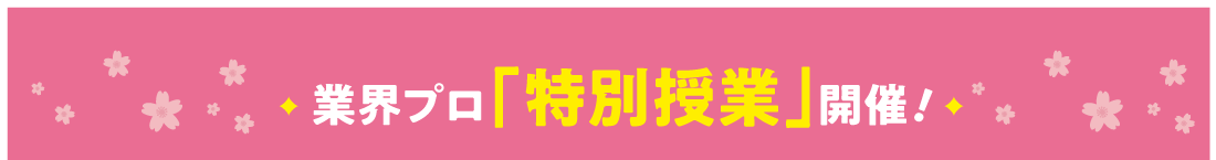 業界プロ「特別授業」開催！