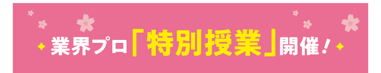 業界プロ「特別授業」開催！