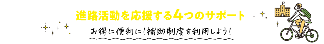 オープンキャンパス参加サポート制度