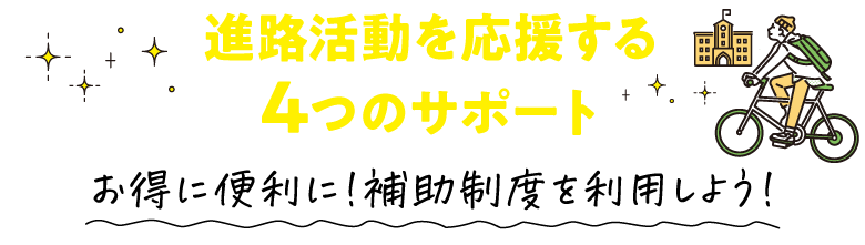 オープンキャンパス参加サポート制度