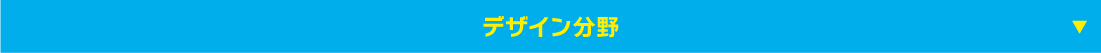 デザイン分野