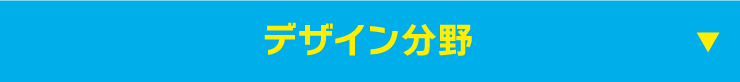デザイン分野