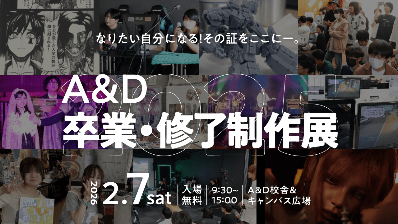 A&D卒業・修了制作展