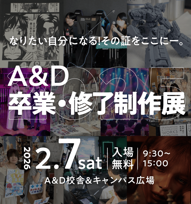 A&D卒業・修了制作展