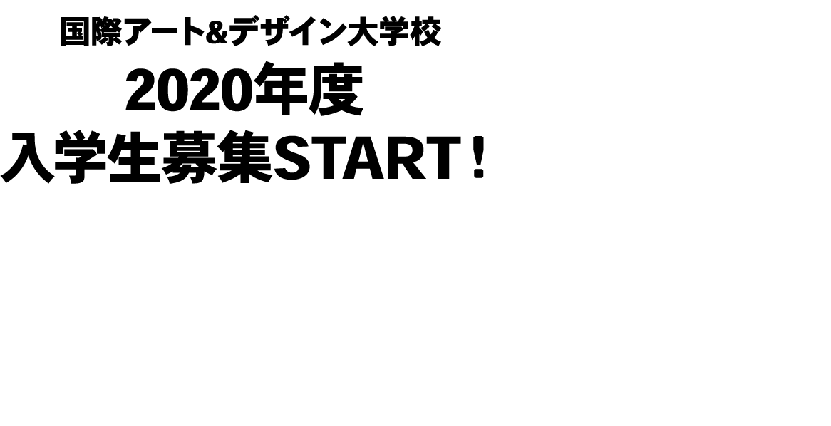 国際アート＆デザイン大学校2020年度入学生募集START！