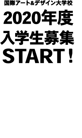 国際アート＆デザイン大学校2020年度入学生募集START！