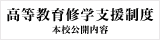 高等教育修学支援制度 本校公開内容
