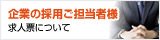 企業の採用ご担当者様 求人票について