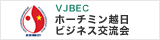 VJBEC ホーチミン越日ビジネス交流会