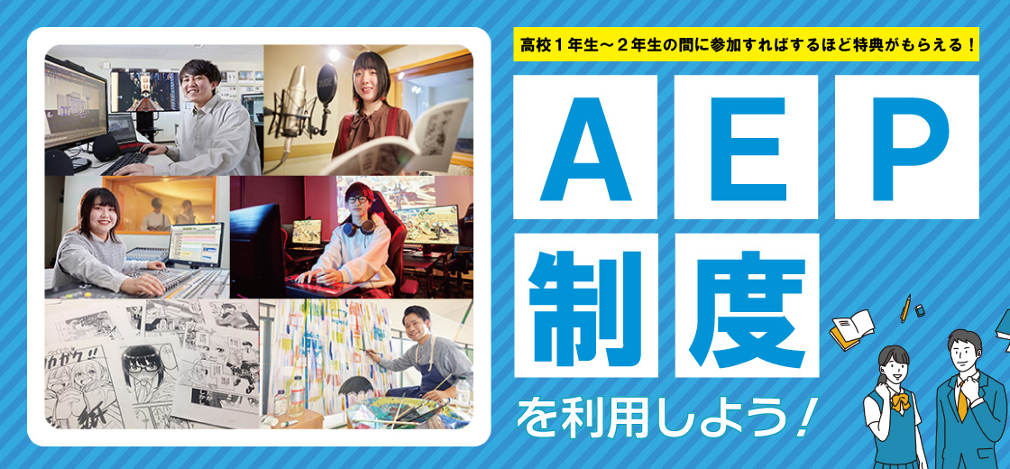 AEP制度